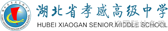 湖北省孝感高级中学