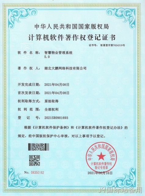 智慧物业管理系统 5.0