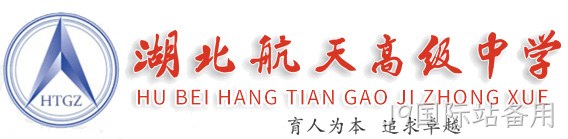 合作项目:湖北航天高级中学官网建设、官网改版、域名、服务器、网站维护等
