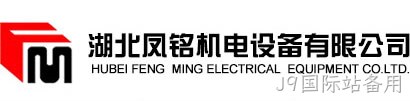 湖北凤铭机电设备有限公司